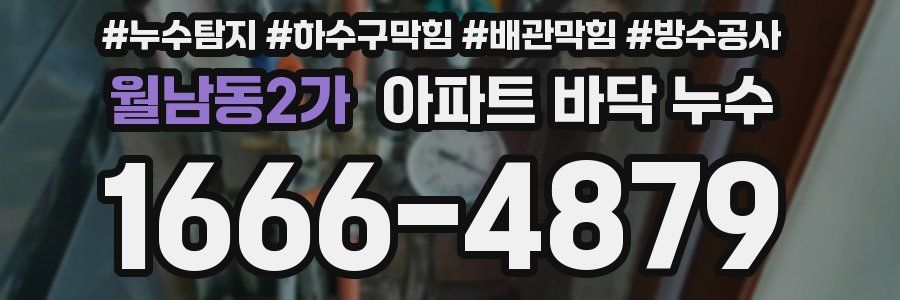 월남동2가 아파트 바닥 누수