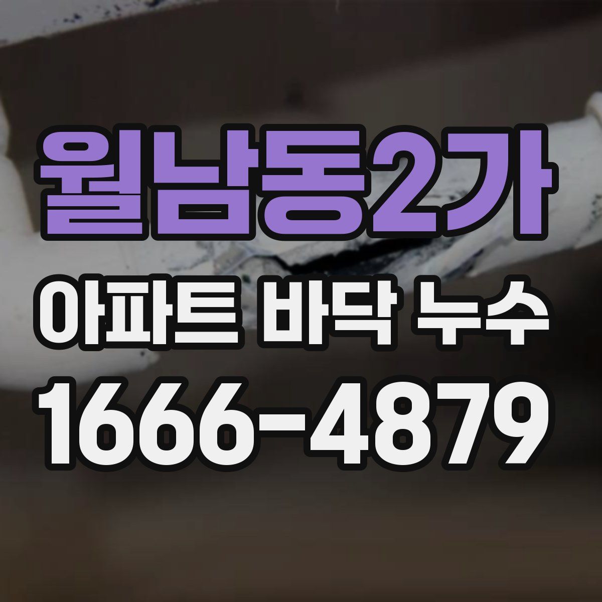 월남동2가 아파트 바닥 누수