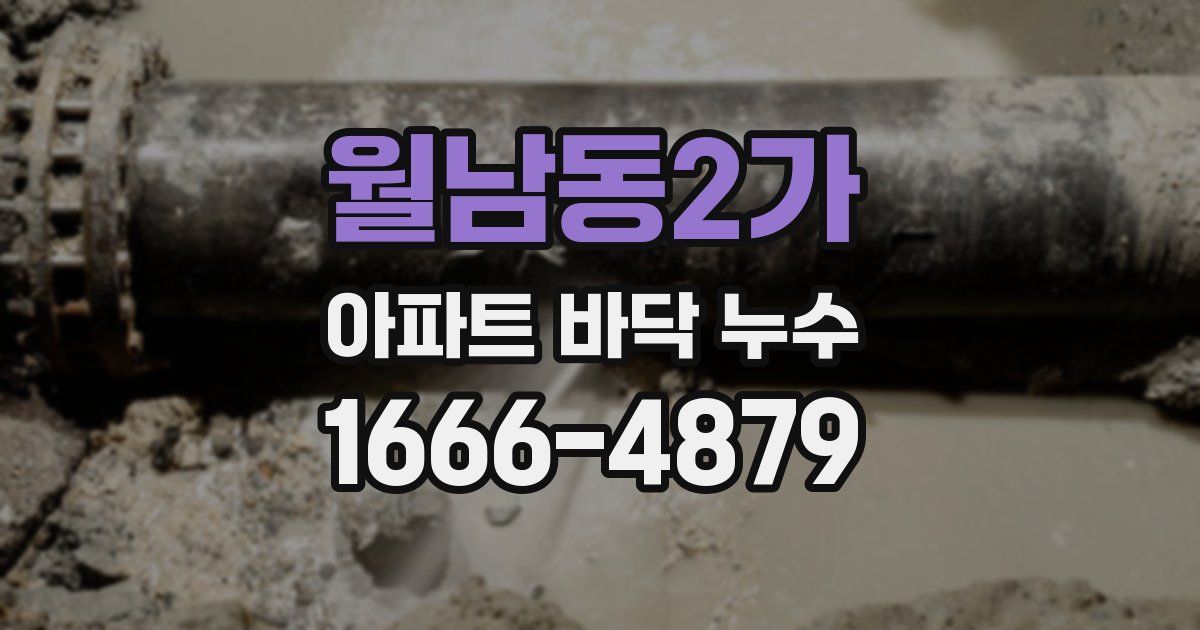 월남동2가 아파트 바닥 누수