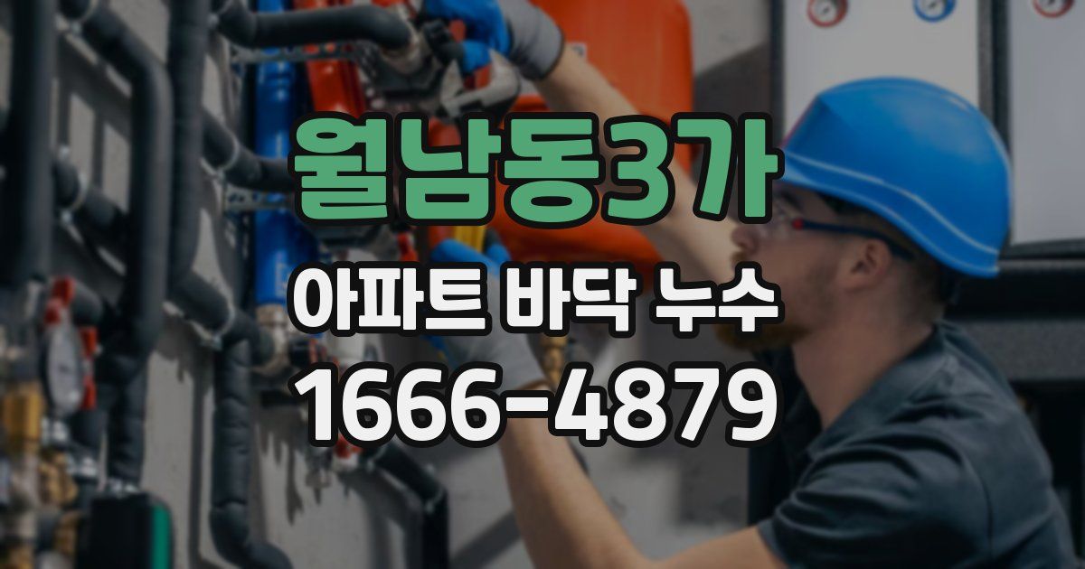 월남동3가 아파트 바닥 누수