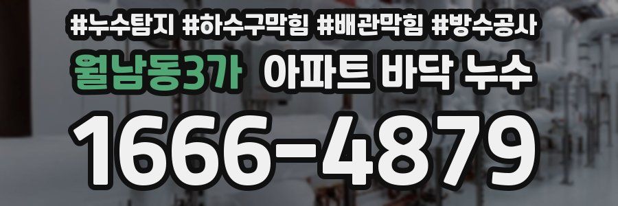 월남동3가 아파트 바닥 누수