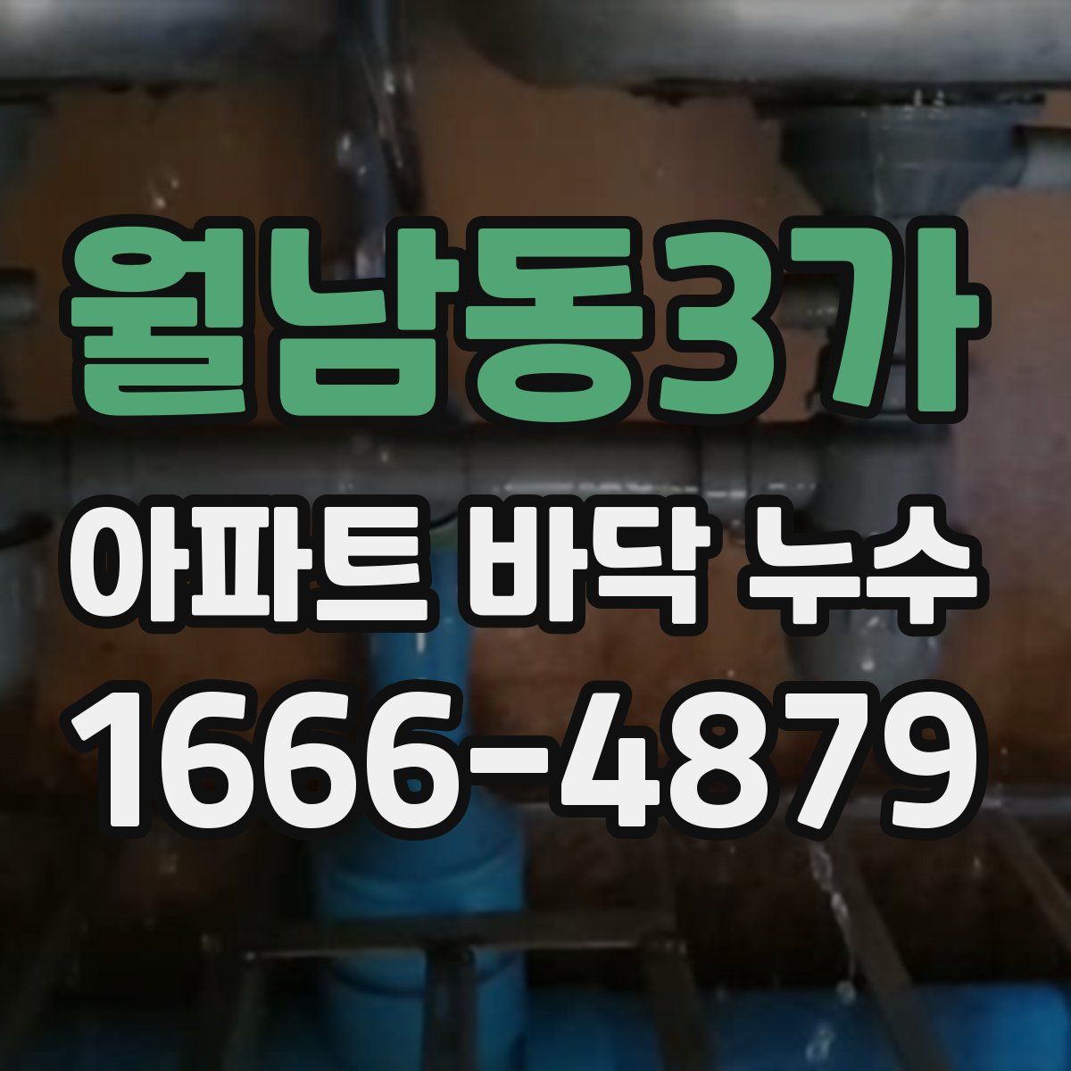 월남동3가 아파트 바닥 누수