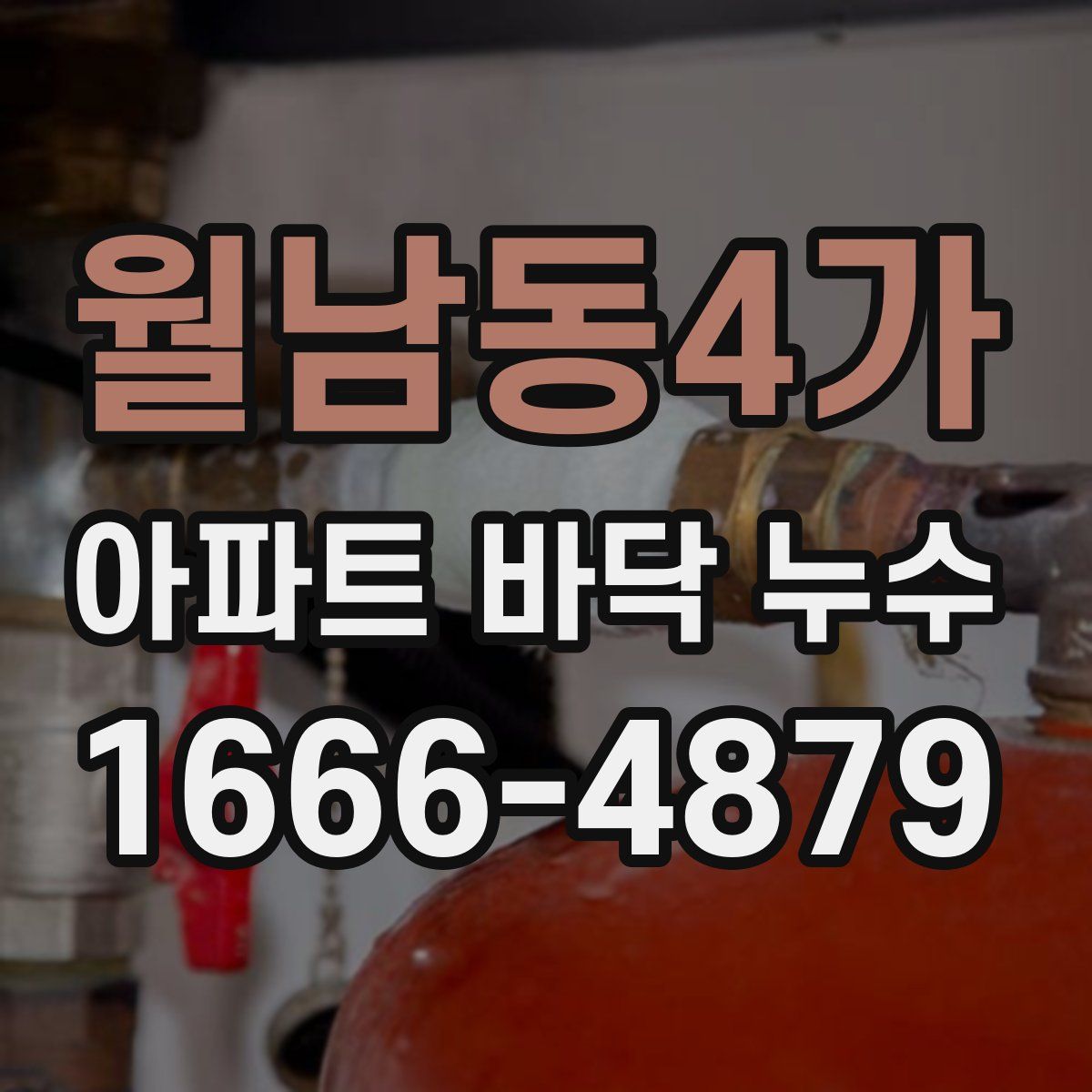 월남동4가 아파트 바닥 누수