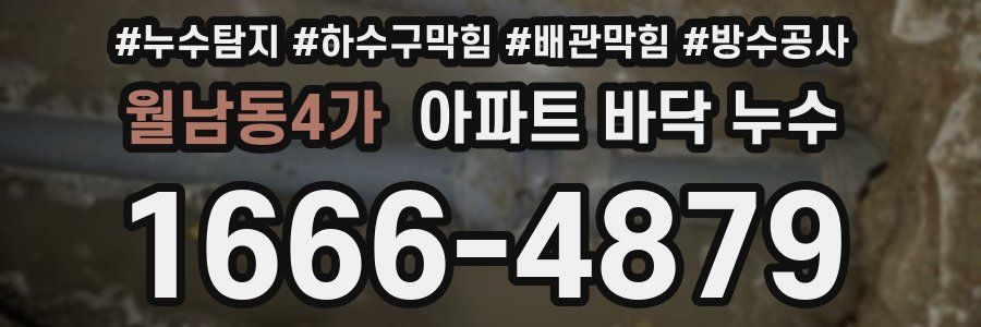 월남동4가 아파트 바닥 누수