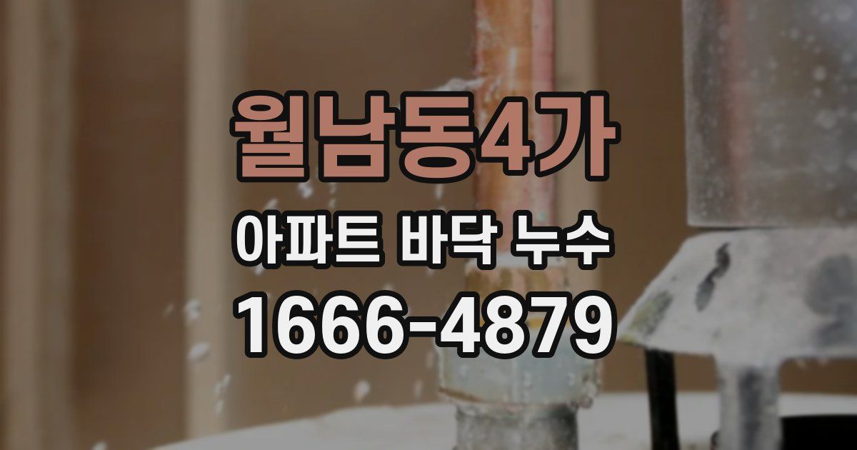 월남동4가 아파트 바닥 누수