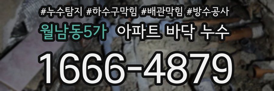 월남동5가 아파트 바닥 누수