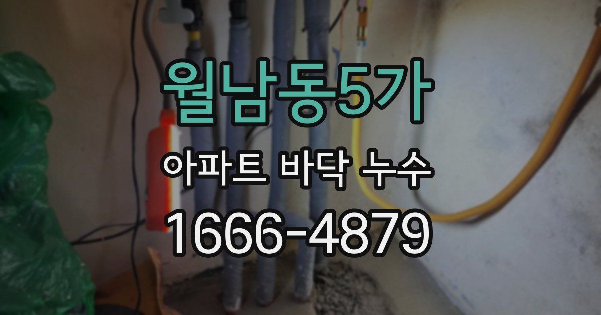 월남동5가 아파트 바닥 누수