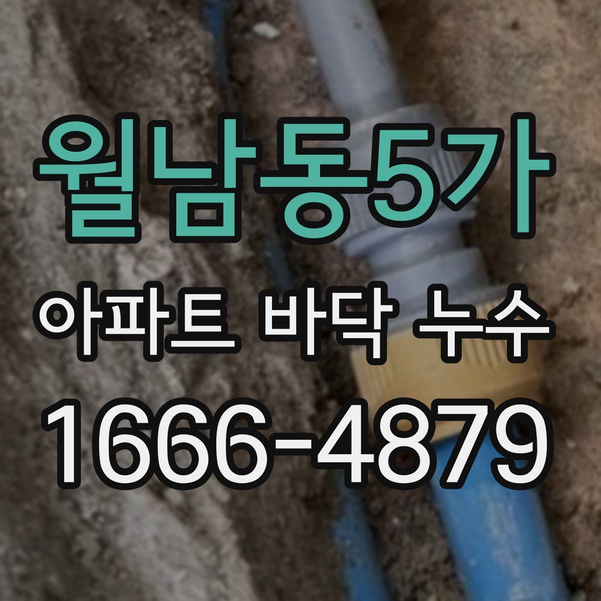 월남동5가 아파트 바닥 누수