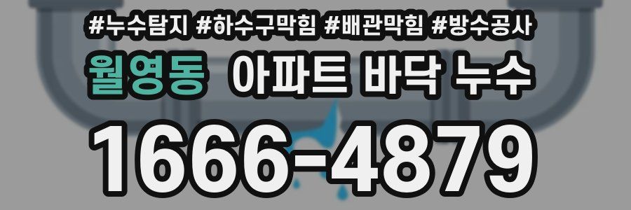 월영동 아파트 바닥 누수