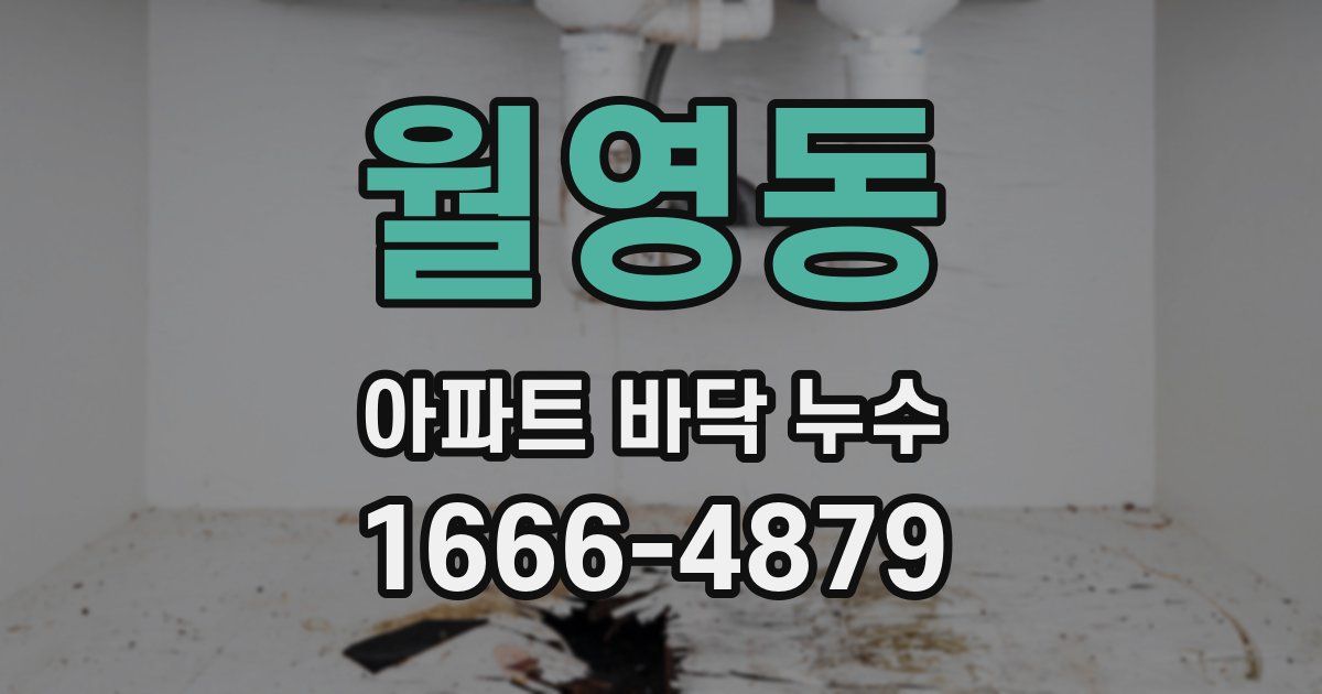 월영동 아파트 바닥 누수