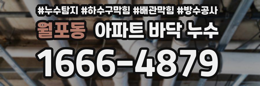 월포동 아파트 바닥 누수