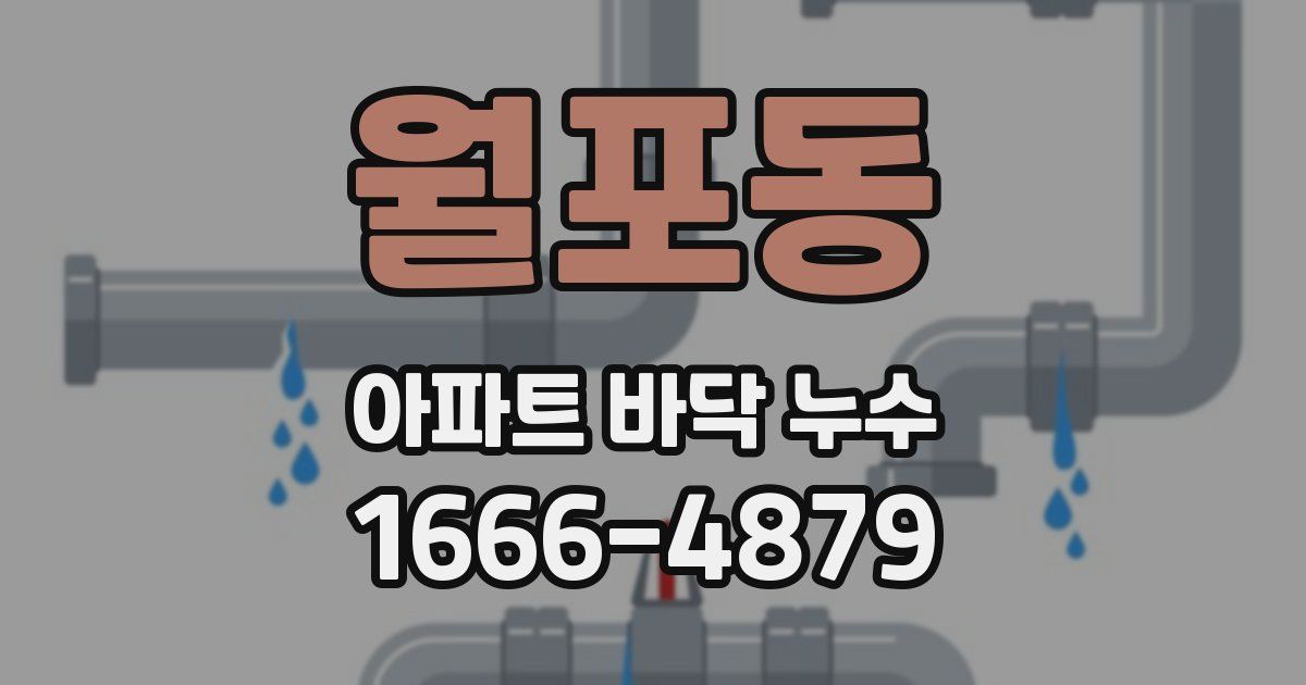 월포동 아파트 바닥 누수