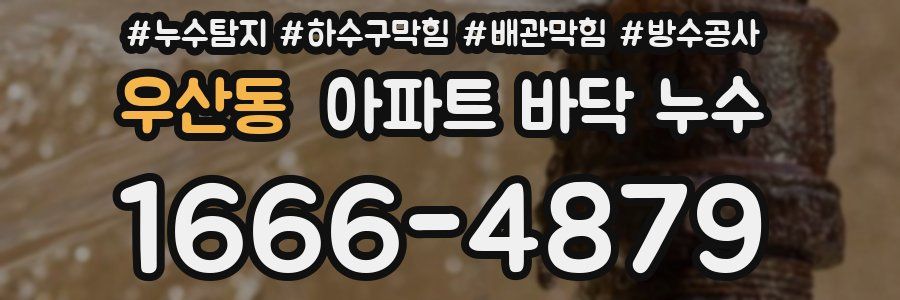 우산동 아파트 바닥 누수