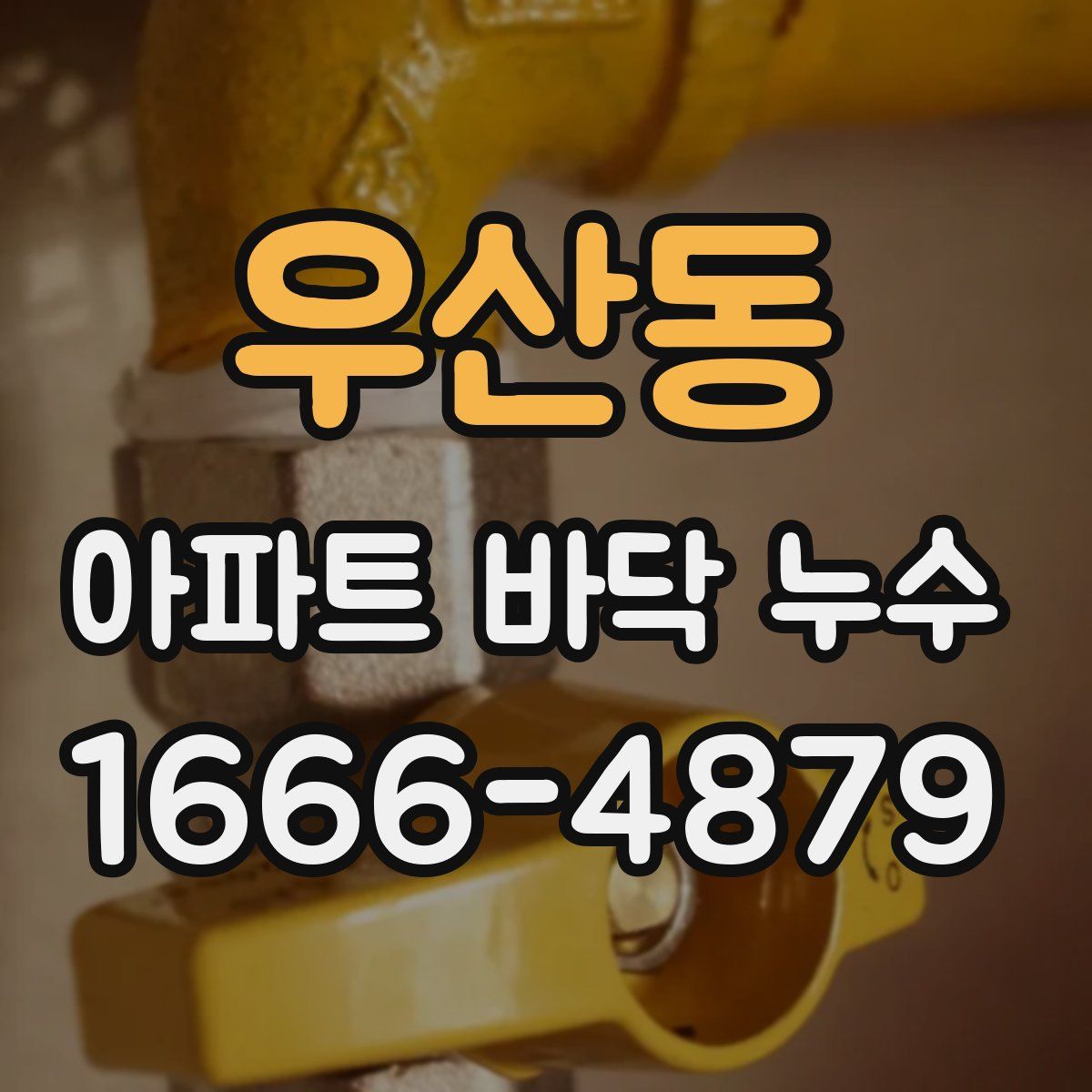 우산동 아파트 바닥 누수