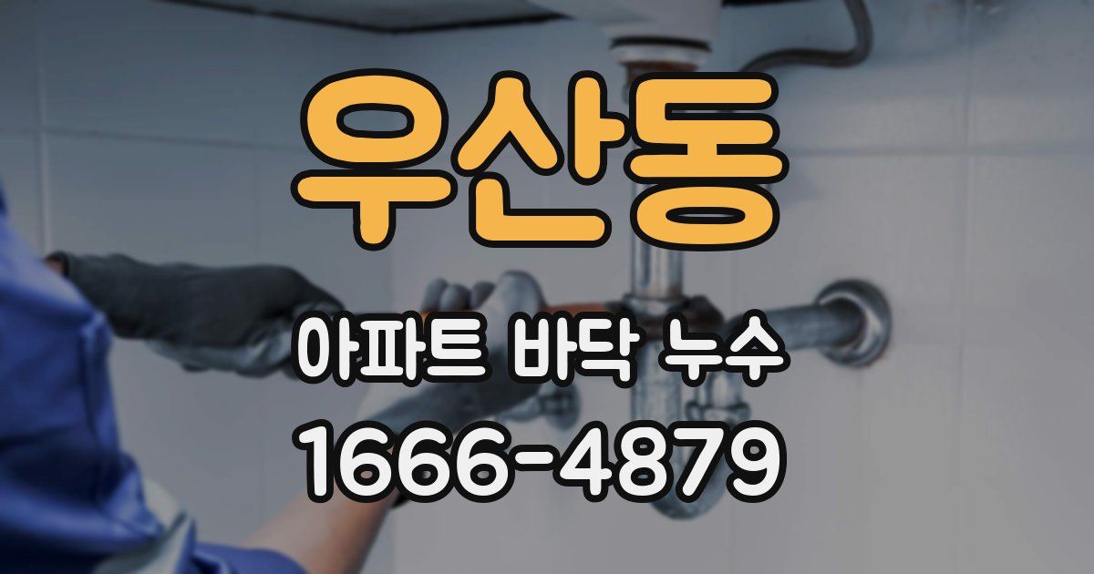 우산동 아파트 바닥 누수