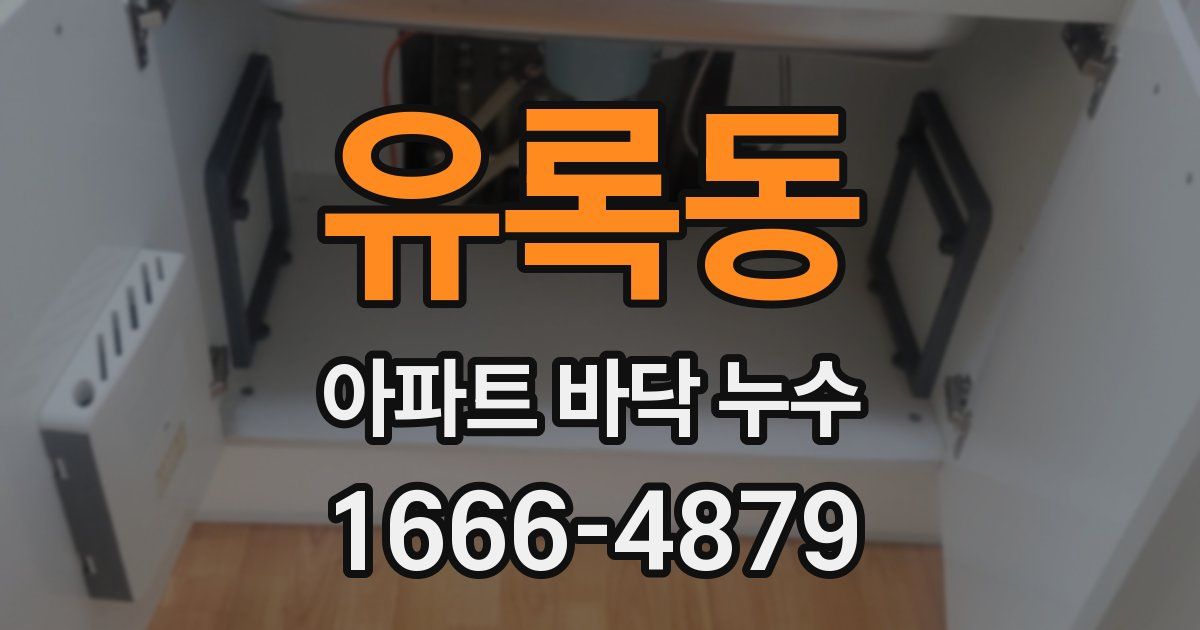 유록동 아파트 바닥 누수
