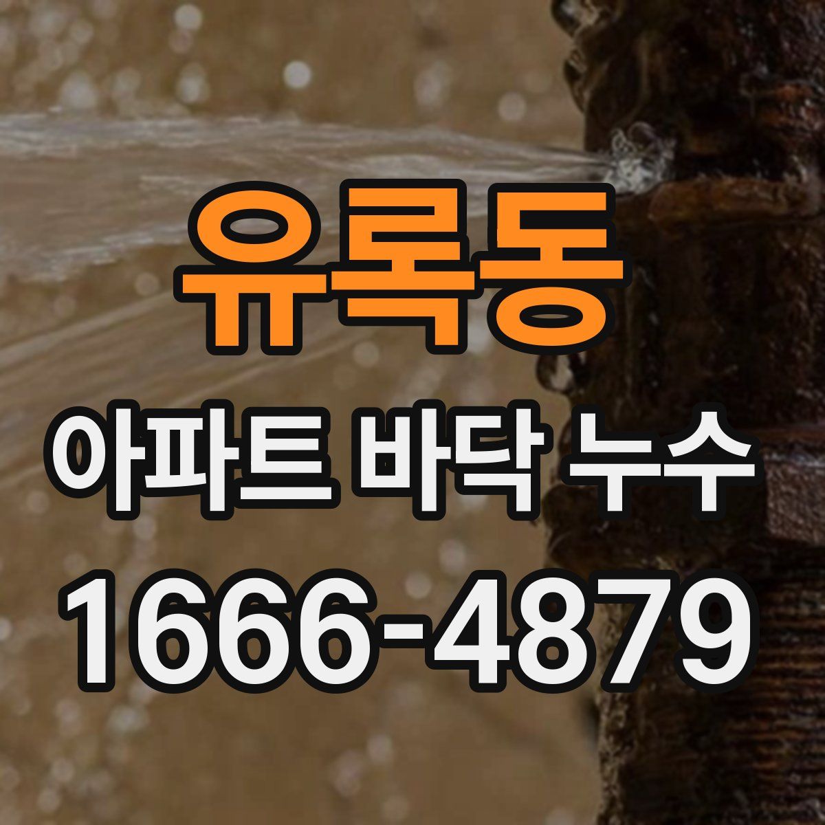 유록동 아파트 바닥 누수