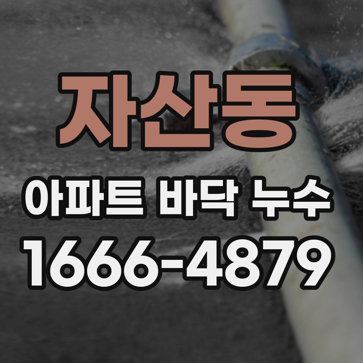 자산동 아파트 바닥 누수