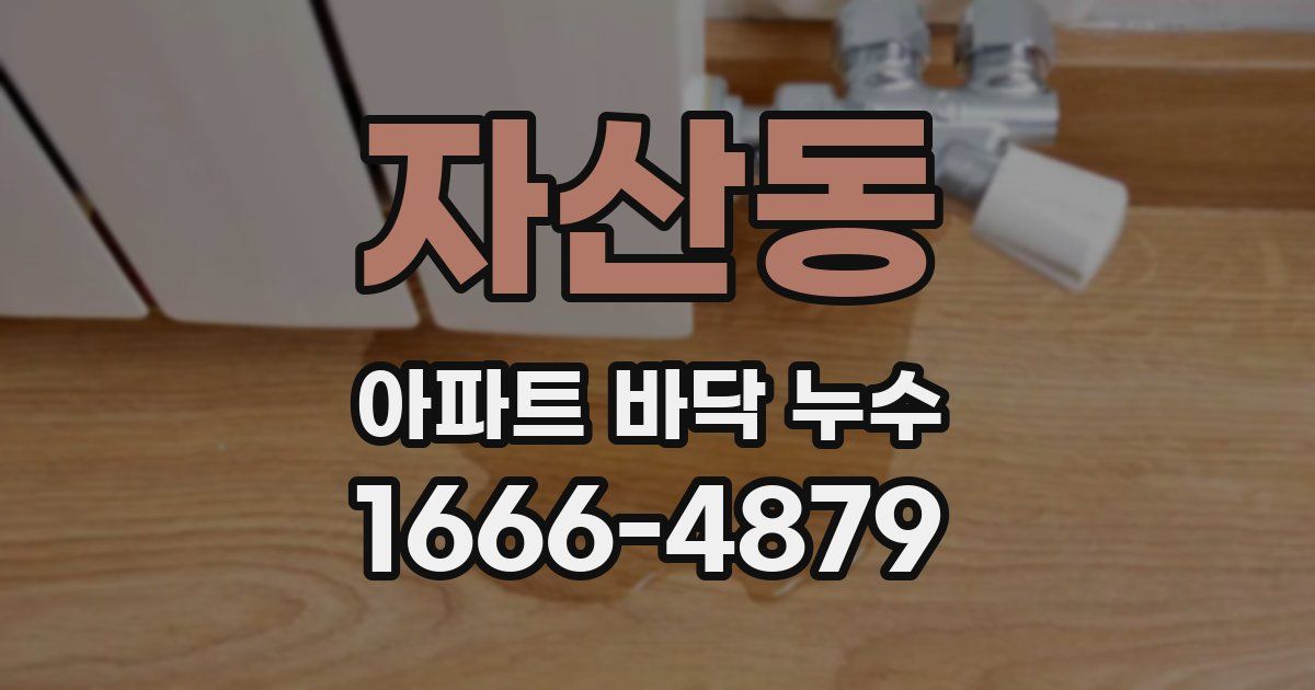 자산동 아파트 바닥 누수