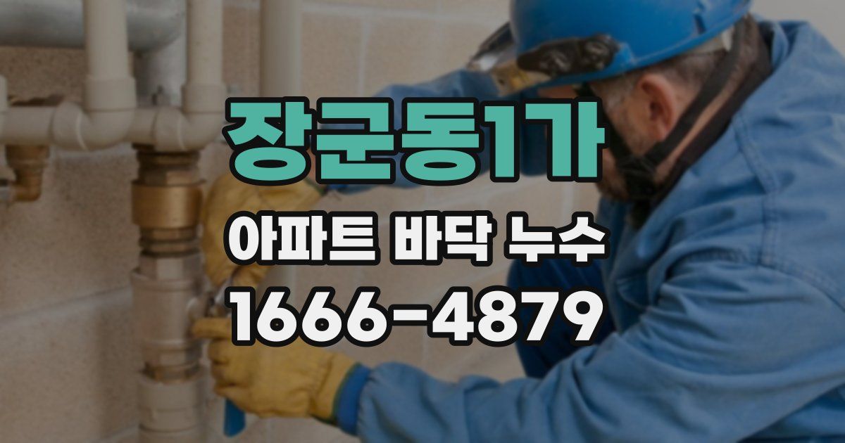장군동1가 아파트 바닥 누수