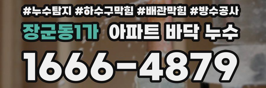 장군동1가 아파트 바닥 누수