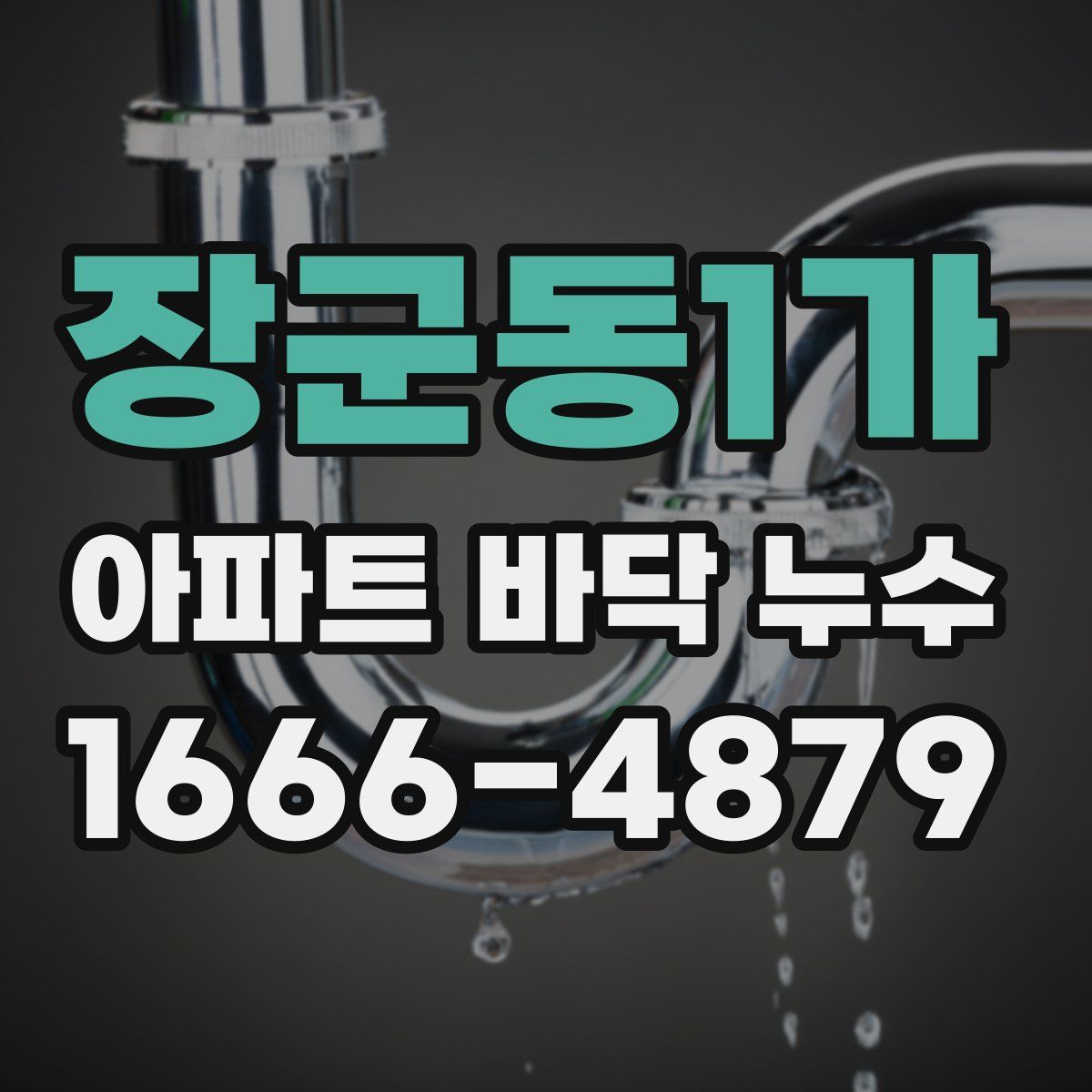 장군동1가 아파트 바닥 누수