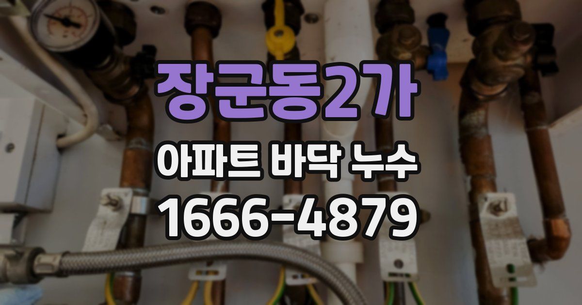 장군동2가 아파트 바닥 누수