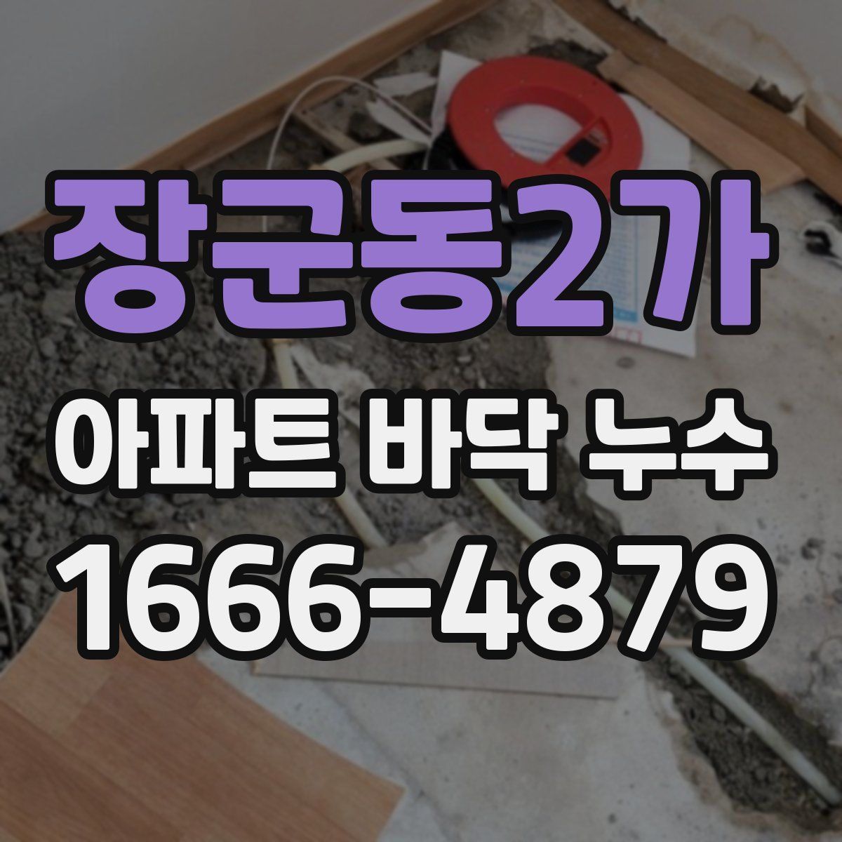 장군동2가 아파트 바닥 누수
