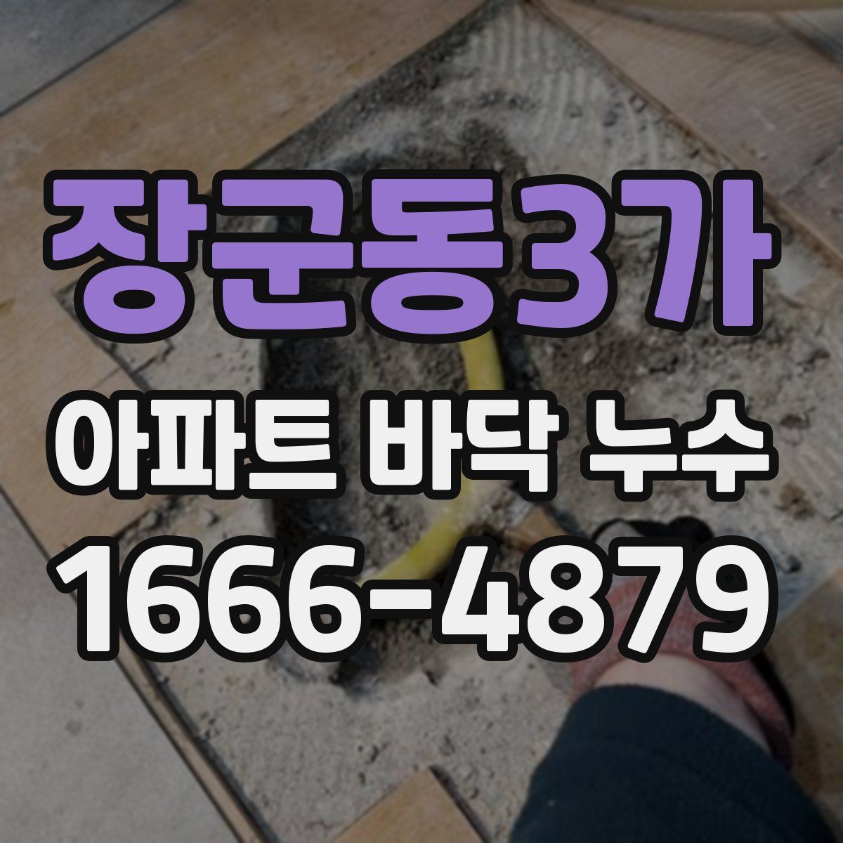 장군동3가 아파트 바닥 누수