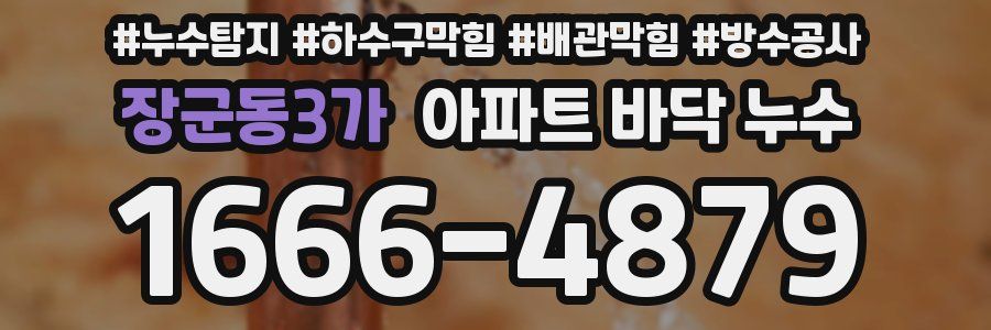 장군동3가 아파트 바닥 누수