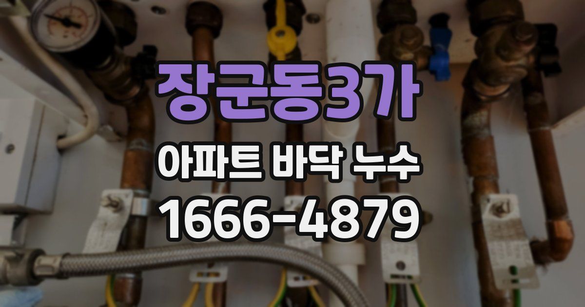 장군동3가 아파트 바닥 누수