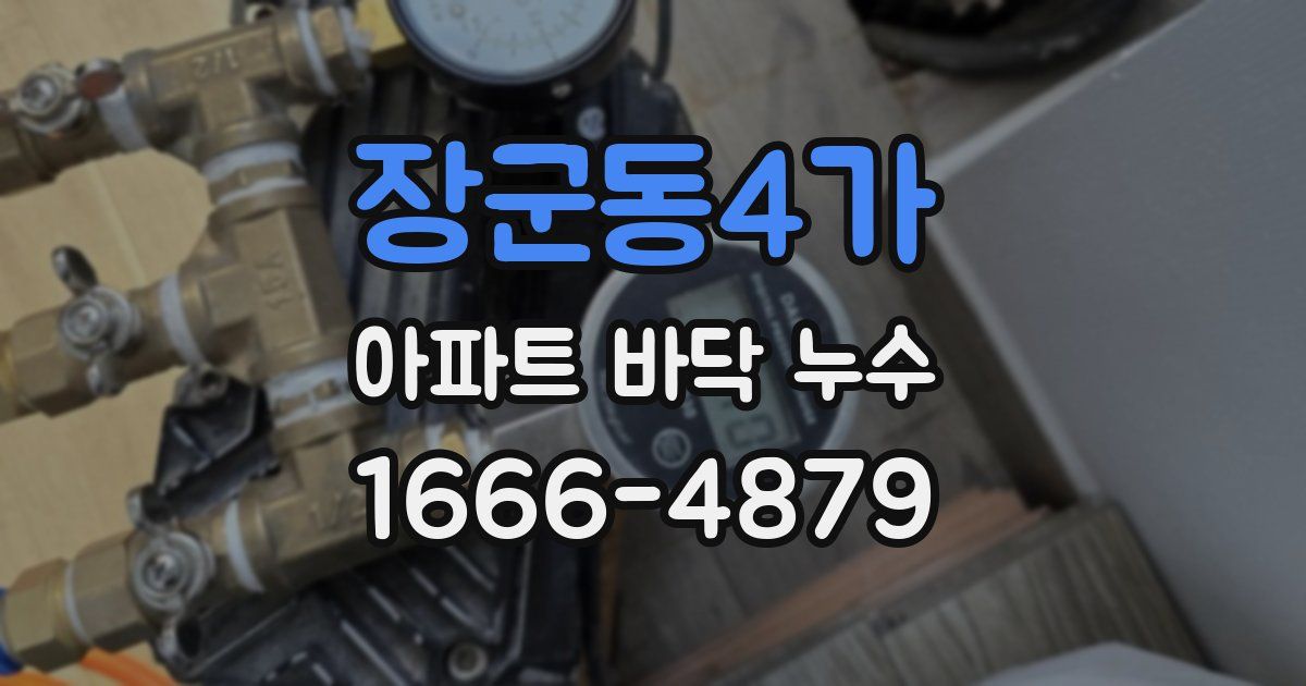 장군동4가 아파트 바닥 누수