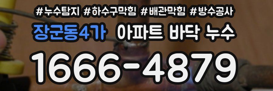 장군동4가 아파트 바닥 누수