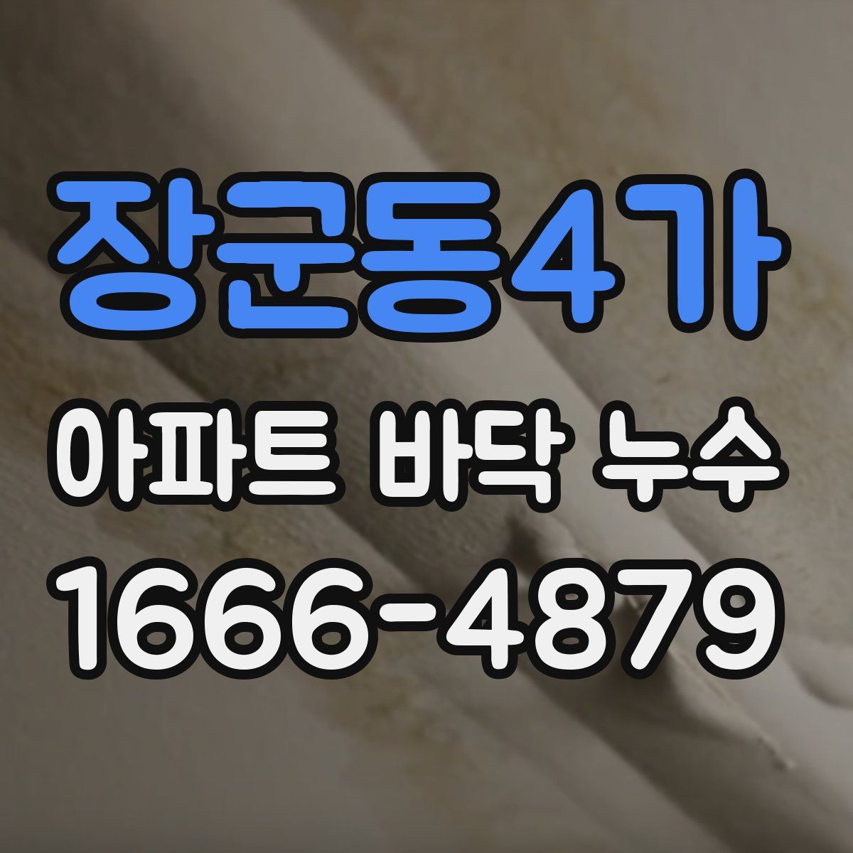 장군동4가 아파트 바닥 누수
