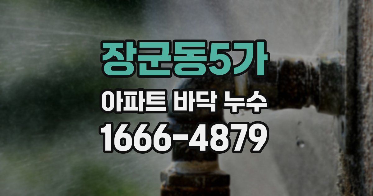 장군동5가 아파트 바닥 누수