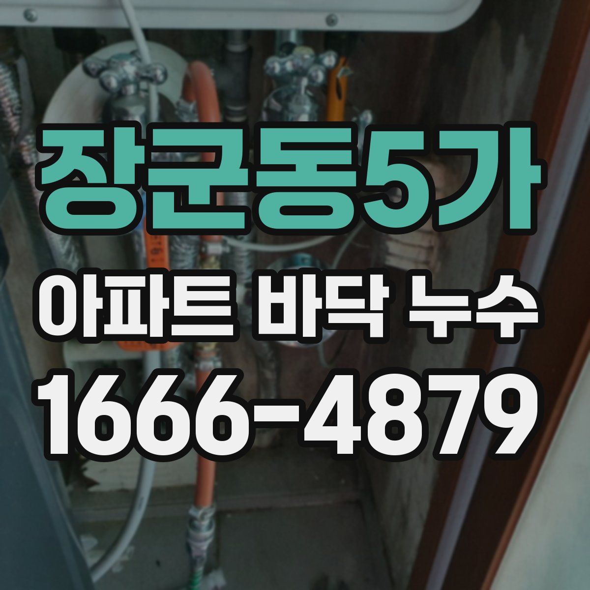 장군동5가 아파트 바닥 누수