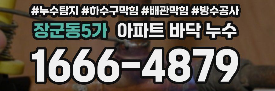 장군동5가 아파트 바닥 누수