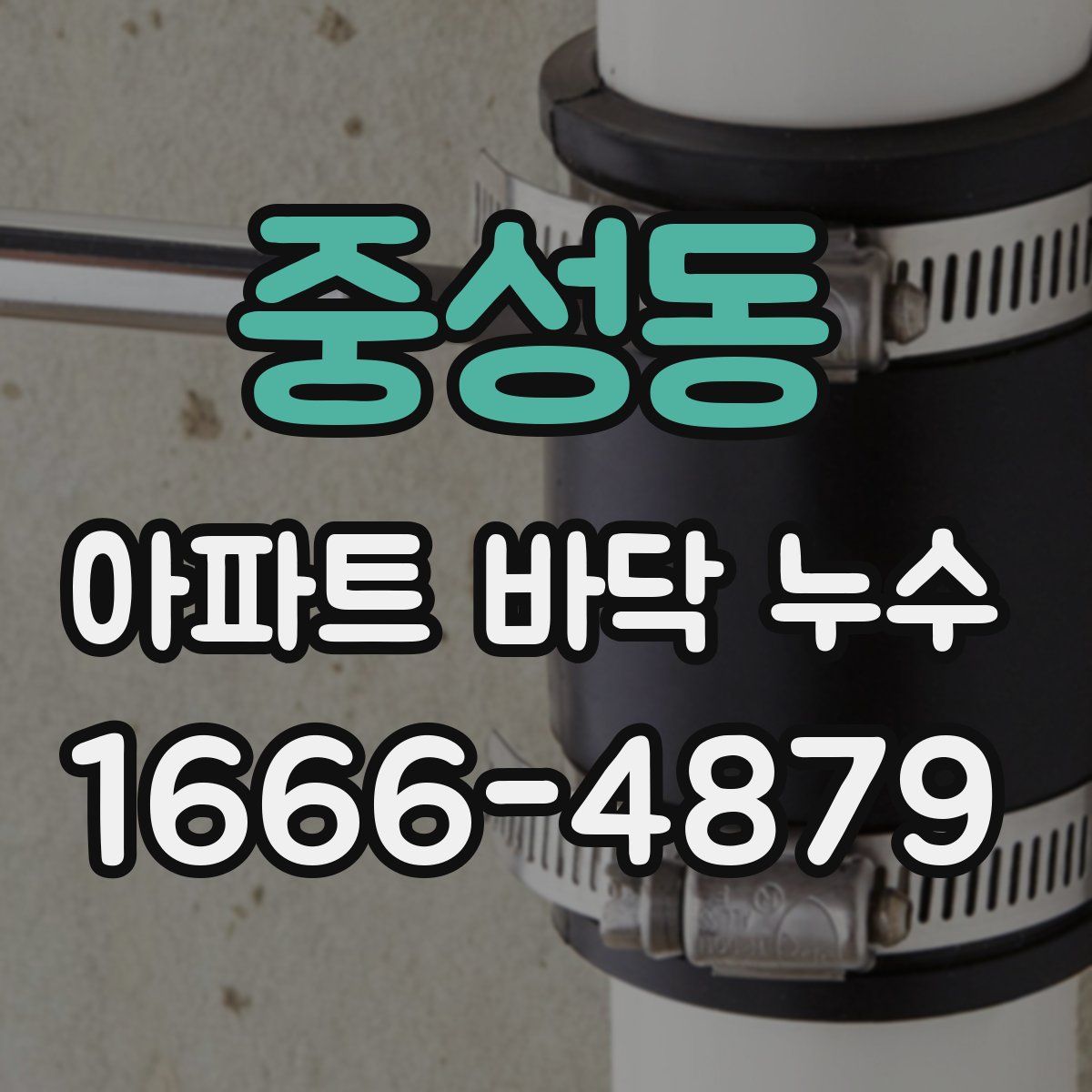 중성동 아파트 바닥 누수