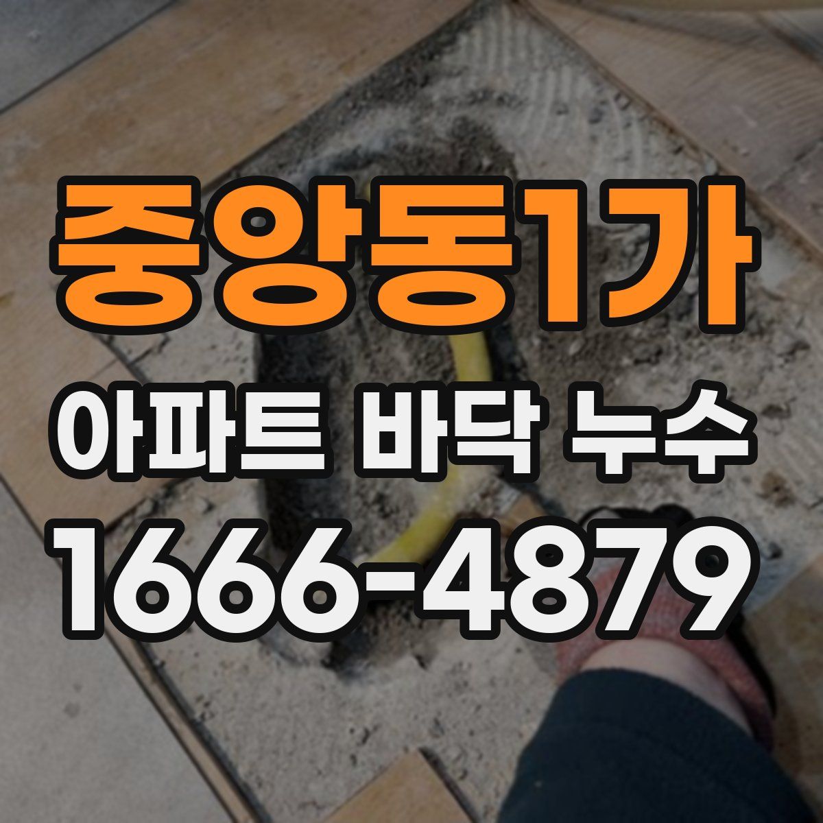 중앙동1가 아파트 바닥 누수