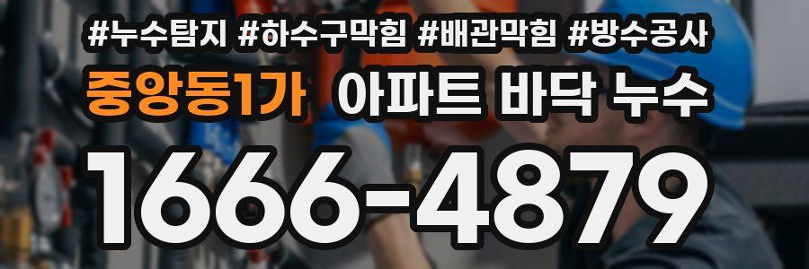 중앙동1가 아파트 바닥 누수