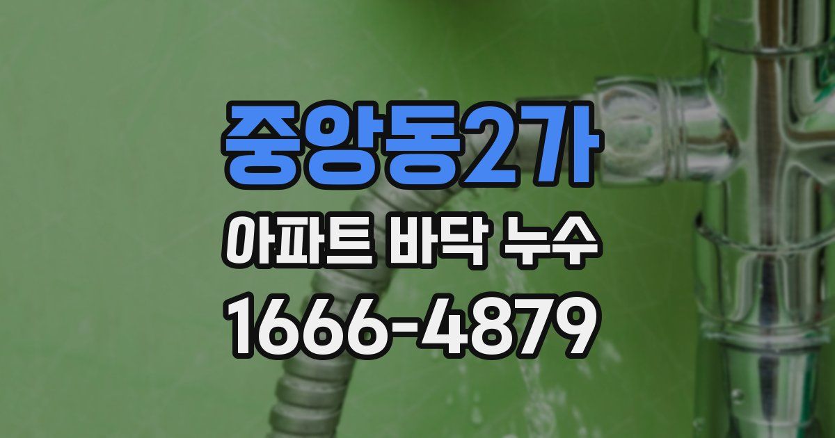 중앙동2가 아파트 바닥 누수