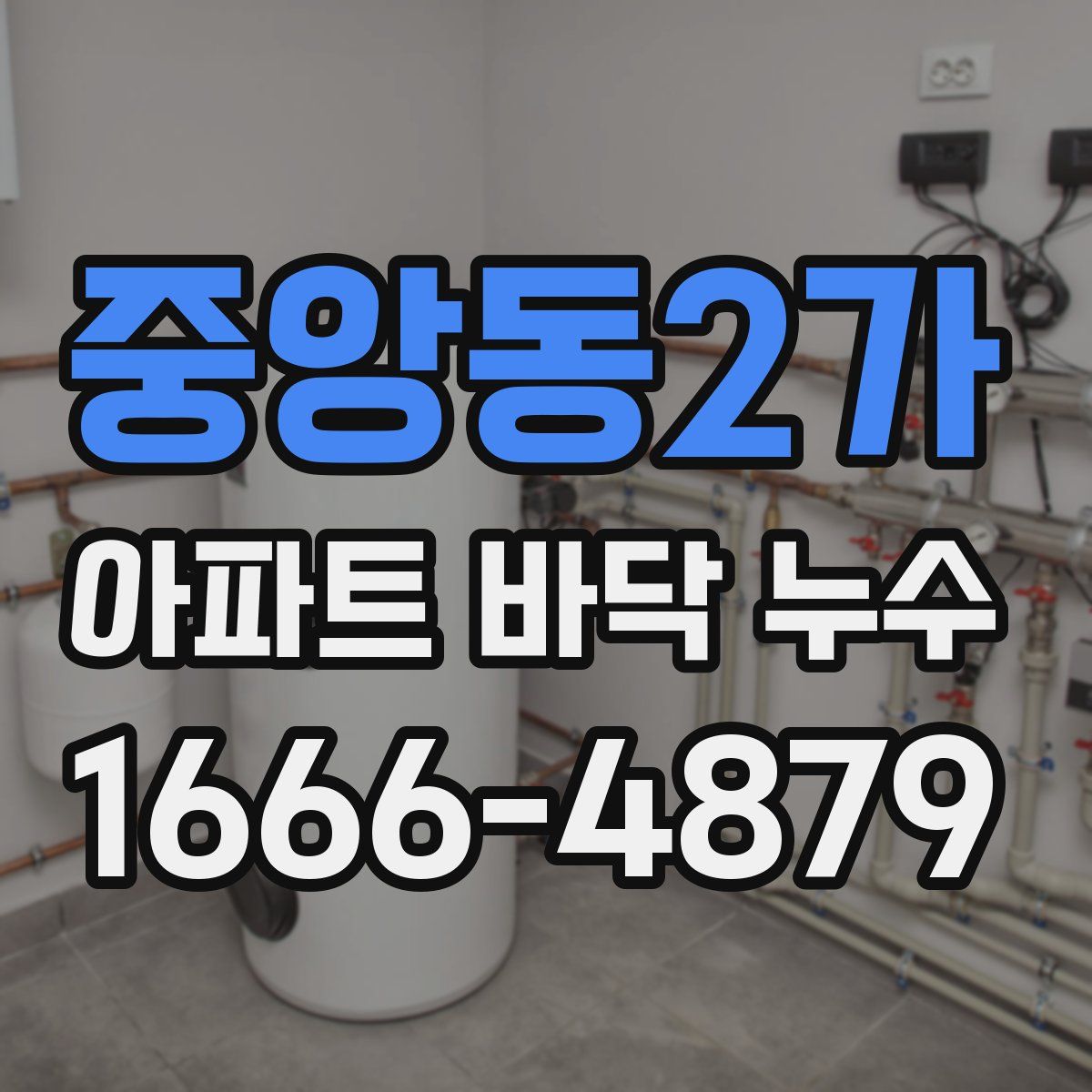 중앙동2가 아파트 바닥 누수