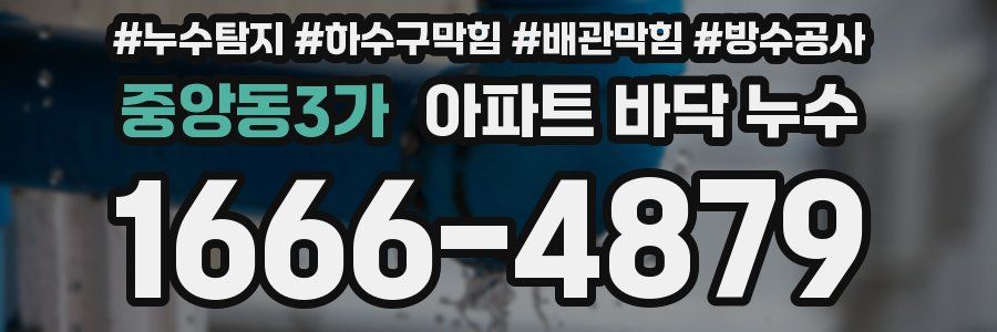 중앙동3가 아파트 바닥 누수