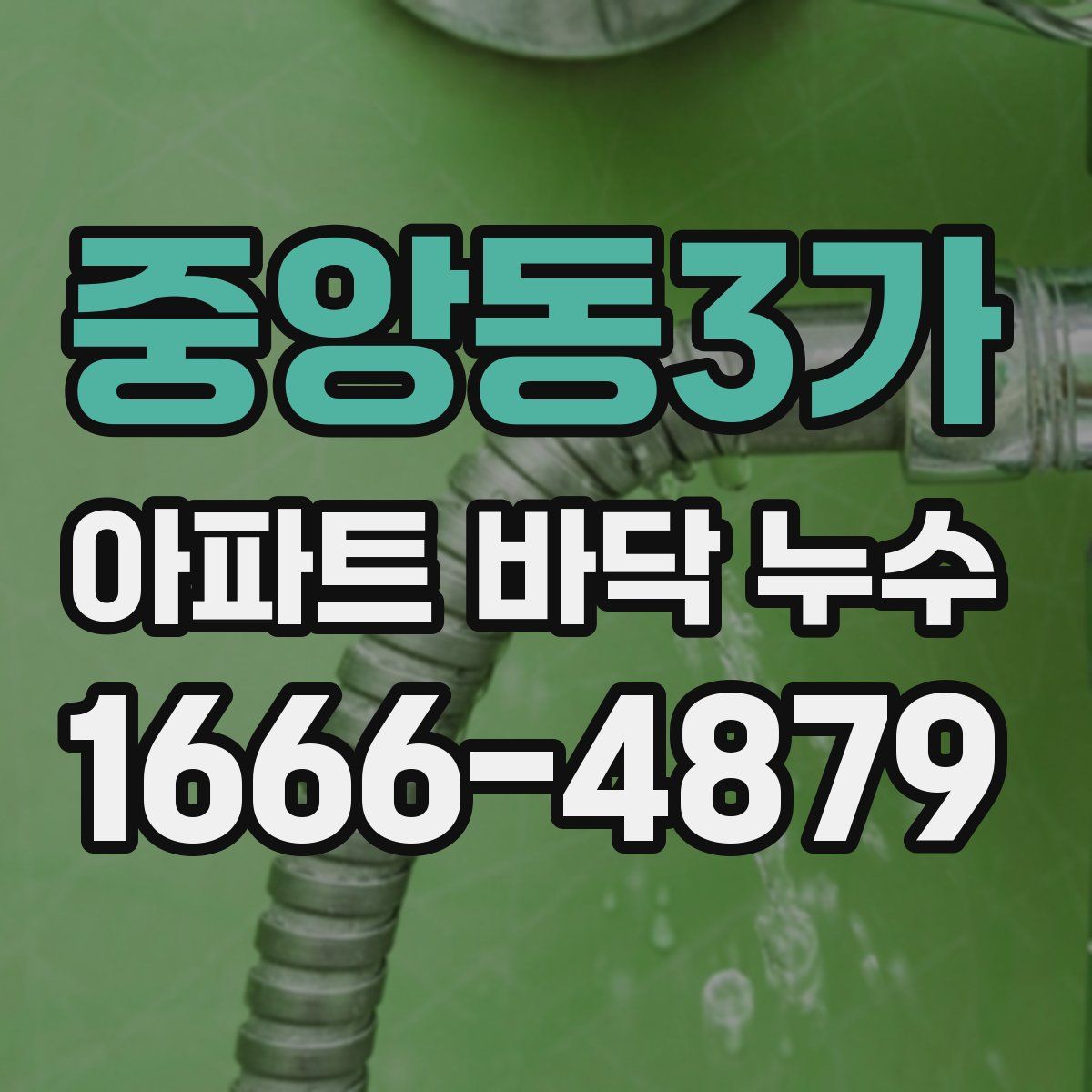 중앙동3가 아파트 바닥 누수