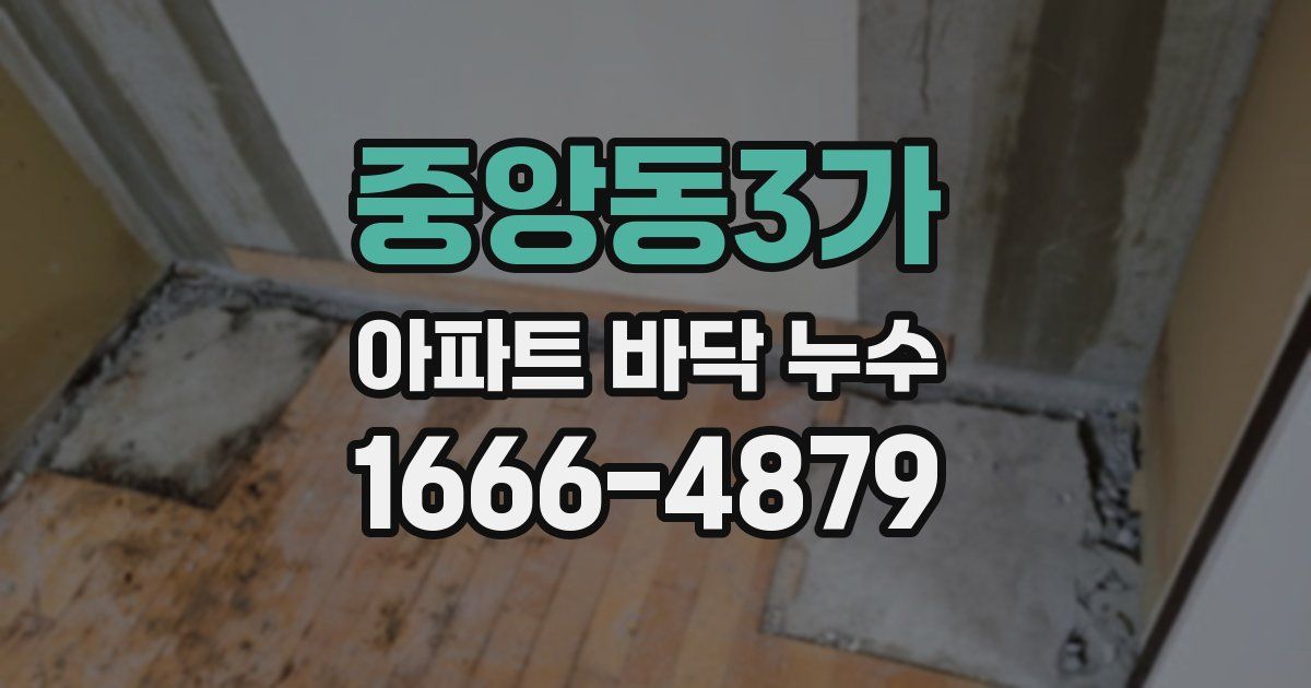 중앙동3가 아파트 바닥 누수