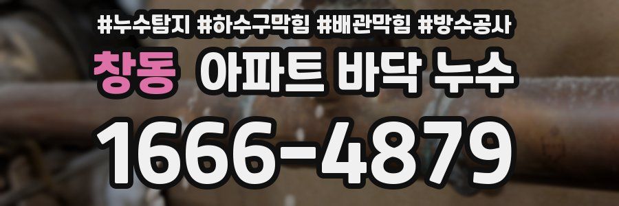창동 아파트 바닥 누수