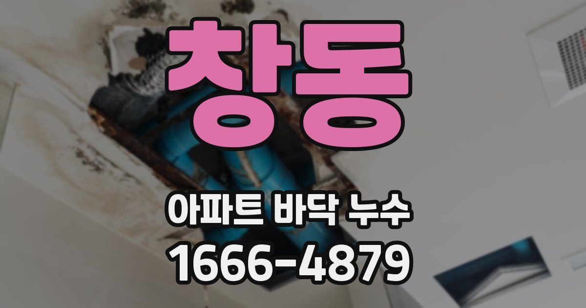 창동 아파트 바닥 누수