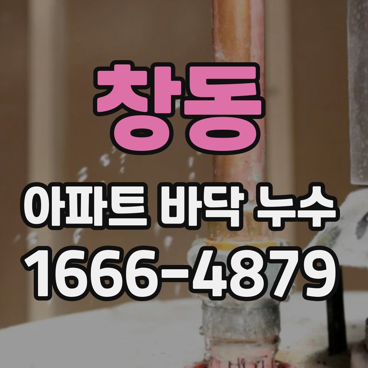 창동 아파트 바닥 누수