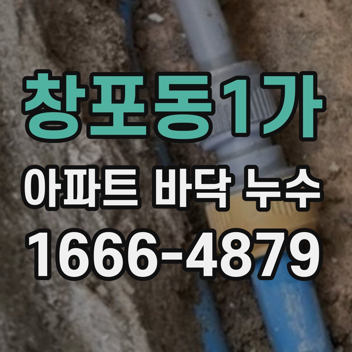 창포동1가 아파트 바닥 누수