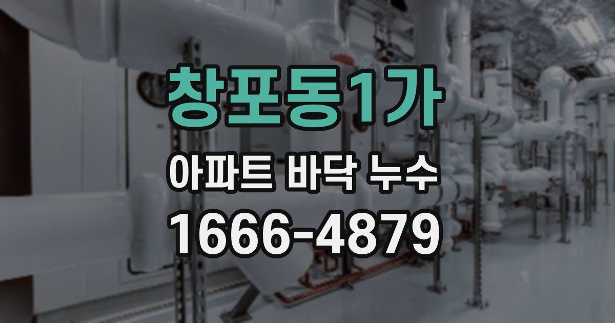 창포동1가 아파트 바닥 누수
